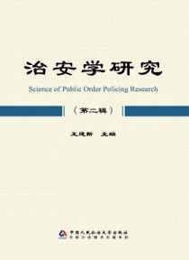 治安学研究